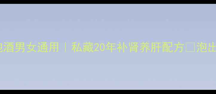 图片 肉苁蓉枸杞泡酒男女通用｜私藏20年补肾养肝配方🍵泡出年轻气色💪1