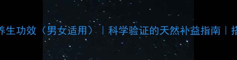 图片 肉苁蓉泡水喝的7大养生功效（男女适用）｜科学验证的天然补益指南｜搭配禁忌与饮用技巧2