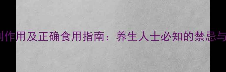 图片 肉苁蓉的副作用及正确食用指南：养生人士必知的禁忌与注意事项1