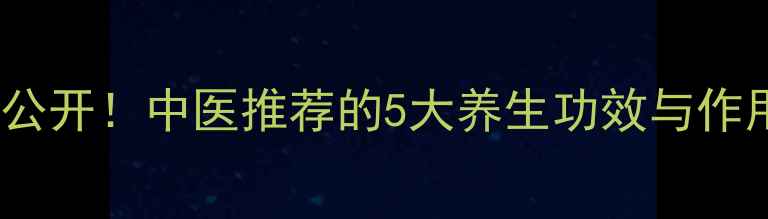 图片 肉苁蓉的私藏配方大公开！中医推荐的5大养生功效与作用，第3个太意外了！