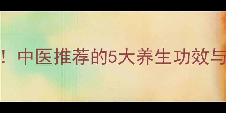 肉苁蓉的私藏配方大公开中医推荐的5大养生功效与作用第3个太意外了