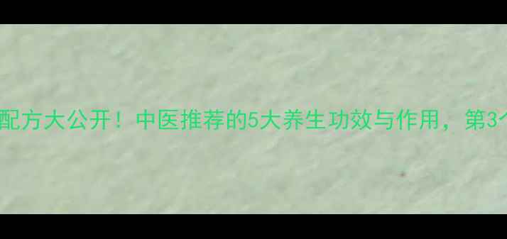 图片 肉苁蓉的私藏配方大公开！中医推荐的5大养生功效与作用，第3个太意外了！2