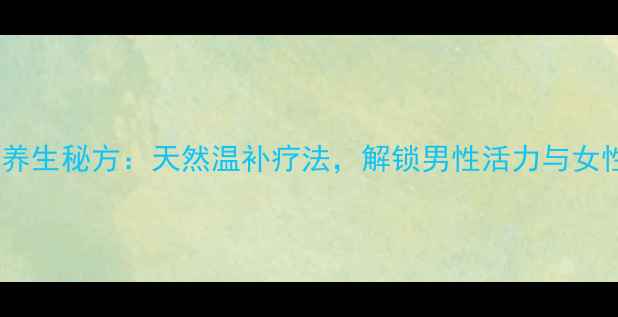 图片 肉苁蓉锁阳泡酒养生秘方：天然温补疗法，解锁男性活力与女性养颜双重功效1