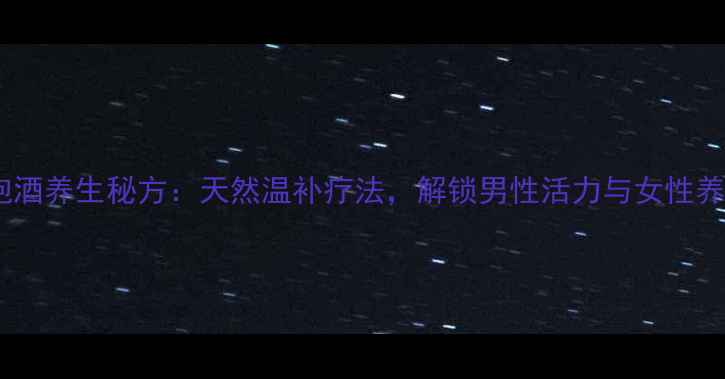 图片 肉苁蓉锁阳泡酒养生秘方：天然温补疗法，解锁男性活力与女性养颜双重功效2