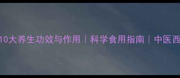 图片 肉豆蔻粉的10大养生功效与作用｜科学食用指南｜中医西医双重认证