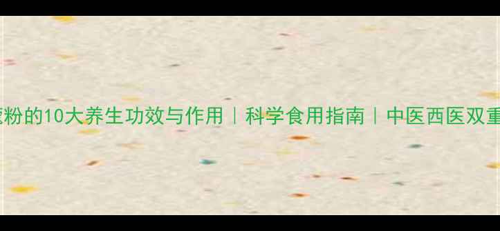 肉豆蔻粉的10大养生功效与作用科学食用指南中医西医双重认证