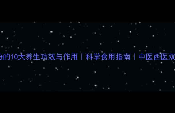 图片 肉豆蔻粉的10大养生功效与作用｜科学食用指南｜中医西医双重认证2