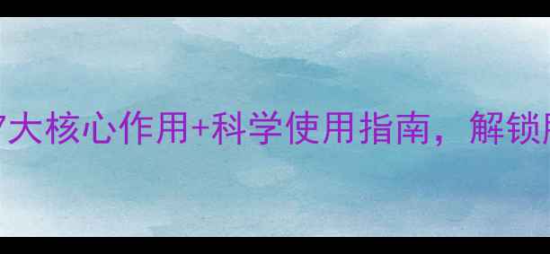 图片 肌底液功效全7大核心作用+科学使用指南，解锁肌肤年轻密码2