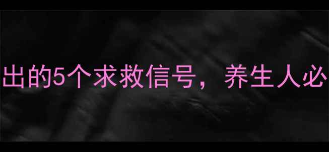 图片 肌张力自测：身体发出的5个求救信号，养生人必看！附居家调理指南