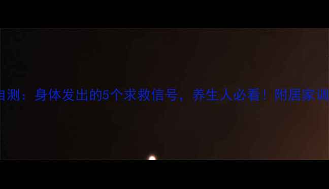 肌张力自测身体发出的5个求救信号养生人必看附居家调理指南