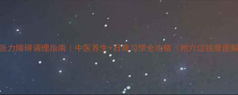 肌张力障碍调理指南中医养生日常习惯全攻略附穴位按摩图解