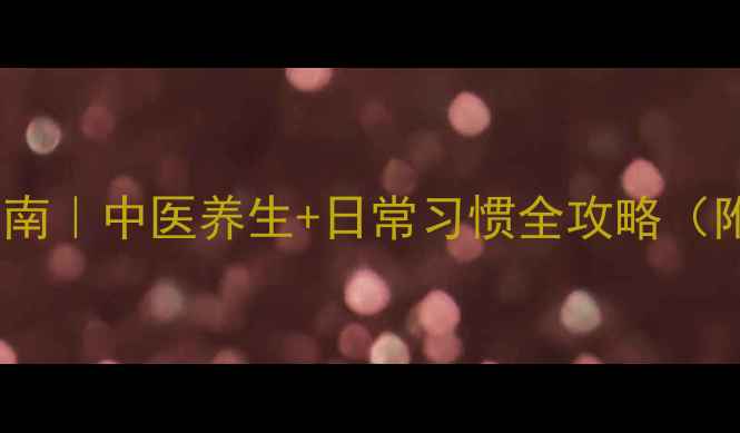 图片 肌张力障碍调理指南｜中医养生+日常习惯全攻略（附穴位按摩图解）1