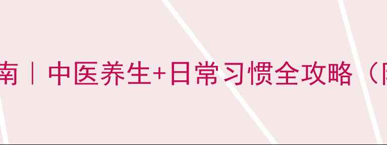 图片 肌张力障碍调理指南｜中医养生+日常习惯全攻略（附穴位按摩图解）2