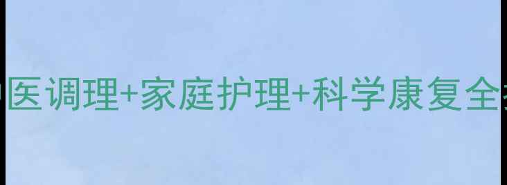 肌纤维炎天然疗法中医调理家庭护理科学康复全指南附症状自测表