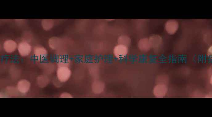 图片 肌纤维炎天然疗法：中医调理+家庭护理+科学康复全指南（附症状自测表）1