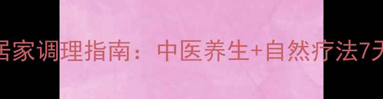 图片 肌纤维炎居家调理指南：中医养生+自然疗法7天缓解疼痛