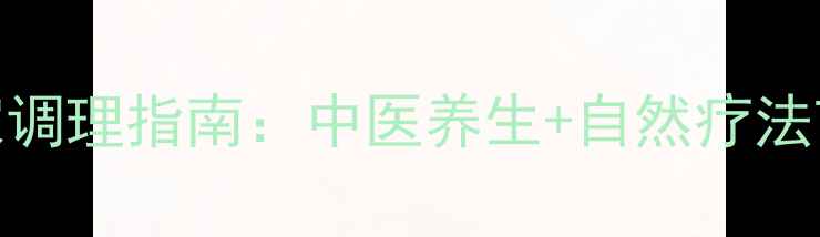 图片 肌纤维炎居家调理指南：中医养生+自然疗法7天缓解疼痛1