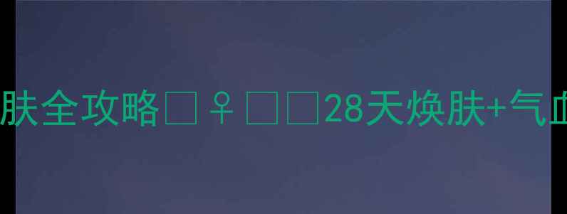 图片 肌美精面膜+养生护肤全攻略💆♀️✨28天焕肤+气血双补的黄金搭配🌿