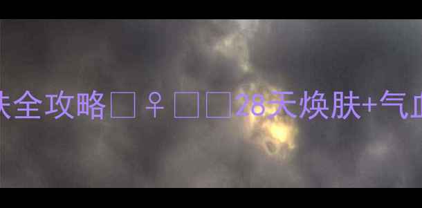 图片 肌美精面膜+养生护肤全攻略💆♀️✨28天焕肤+气血双补的黄金搭配🌿1