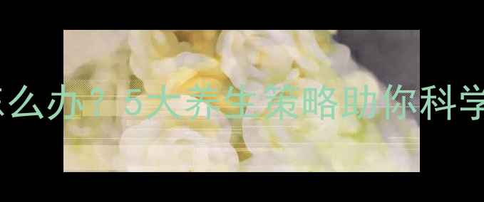 图片 肌酐偏高怎么办？5大养生策略助你科学控糖护肾1