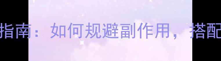 肖苯地平缓释片正确用药指南如何规避副作用搭配养生习惯提升心血管健康