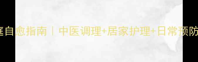 图片 肘部腱鞘炎家庭自愈指南｜中医调理+居家护理+日常预防，3周缓解疼痛