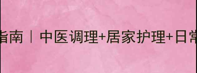 肘部腱鞘炎家庭自愈指南中医调理居家护理日常预防3周缓解疼痛