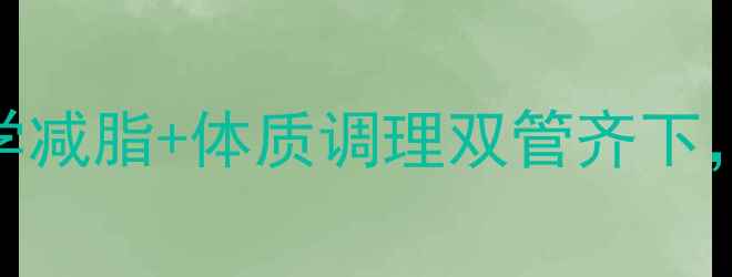 图片 肚子减肥养生指南：科学减脂+体质调理双管齐下，告别顽固小肚腩不反弹