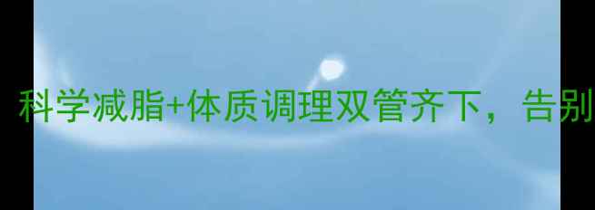 图片 肚子减肥养生指南：科学减脂+体质调理双管齐下，告别顽固小肚腩不反弹2