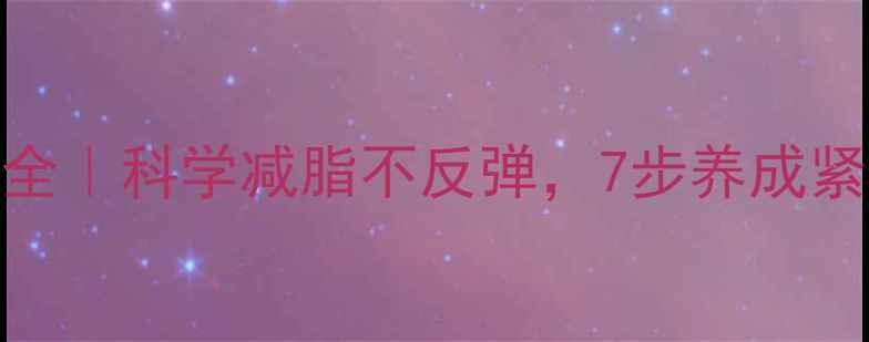 图片 肚子减肥方法大全｜科学减脂不反弹，7步养成紧致小腹养成计划