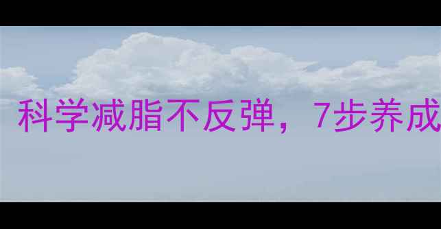 肚子减肥方法大全科学减脂不反弹7步养成紧致小腹养成计划