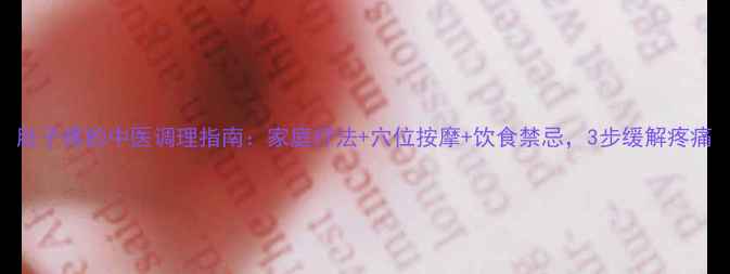 图片 肚子疼的中医调理指南：家庭疗法+穴位按摩+饮食禁忌，3步缓解疼痛