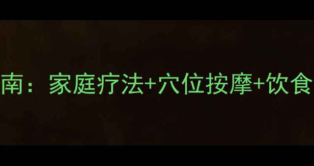 图片 肚子疼的中医调理指南：家庭疗法+穴位按摩+饮食禁忌，3步缓解疼痛1