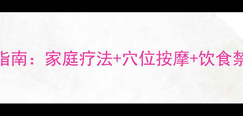肚子疼的中医调理指南家庭疗法穴位按摩饮食禁忌3步缓解疼痛
