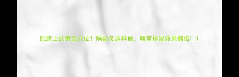 肚脐上的黄金穴位隔盐灸这样做暖宫排湿效果翻倍
