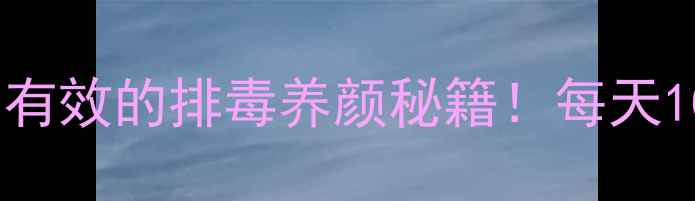 图片 肚脐拔罐养生法｜亲测有效的排毒养颜秘籍！每天10分钟唤醒身体自愈力1