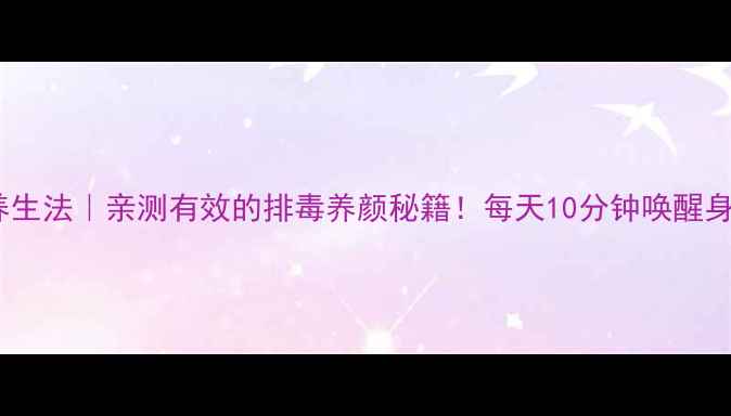 肚脐拔罐养生法亲测有效的排毒养颜秘籍每天10分钟唤醒身体自愈力