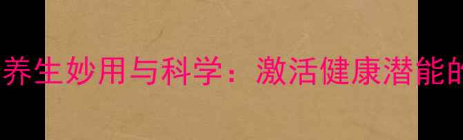 肚脐滴风油精的养生妙用与科学激活健康潜能的三大关键作用