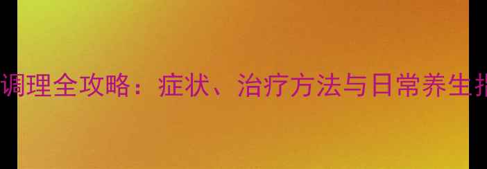 图片 肛周尖锐湿疣中医调理全攻略：症状、治疗方法与日常养生指南（附食疗方）1