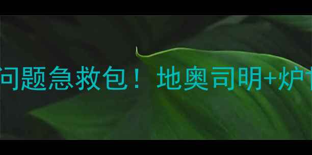 图片 肛泰栓使用指南｜肛周问题急救包！地奥司明+炉甘石成分+正确使用方法