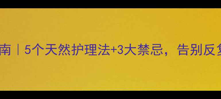 肛湿疹急救指南5个天然护理法3大禁忌告别反复瘙痒