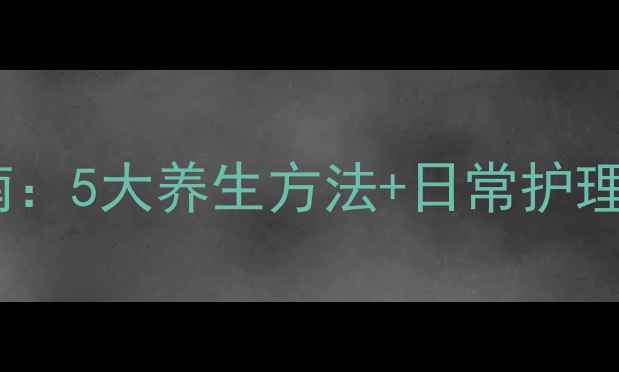 图片 肛门湿疣中医调理指南：5大养生方法+日常护理要点，告别反复发作1
