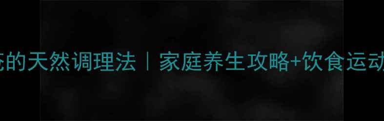 图片 肛门痔疮的天然调理法｜家庭养生攻略+饮食运动全指南2
