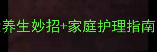 图片 肛门瘙痒别硬扛！5大养生妙招+家庭护理指南，3天止痒有惊喜💡🌿