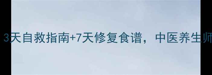 肛门瘙痒别硬抗3天自救指南7天修复食谱中医养生师亲授天然止痒法