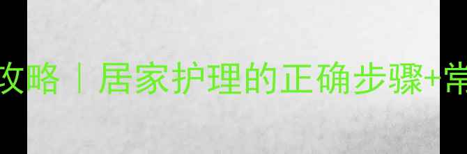 图片 肛门给药护理全攻略｜居家护理的正确步骤+常见误区💡必看！