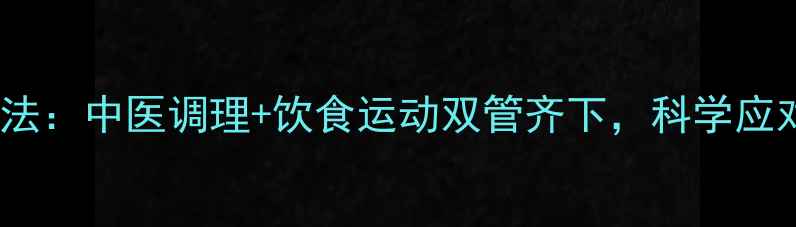 肝囊肿自然疗法中医调理饮食运动双管齐下科学应对囊肿不手术