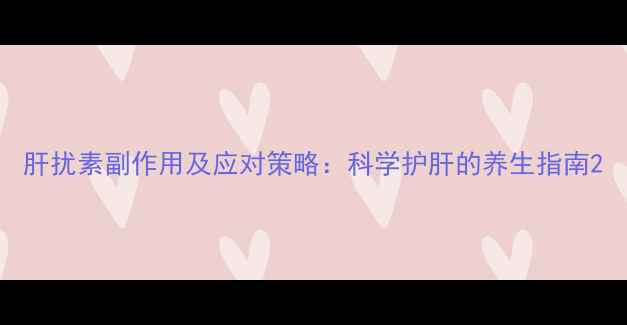 肝扰素副作用及应对策略科学护肝的养生指南