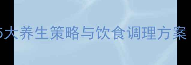 肝癌自然疗法指南5大养生策略与饮食调理方案附权威数据解读