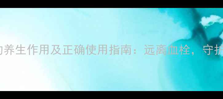 图片 肝素抗凝的养生作用及正确使用指南：远离血栓，守护血管健康1